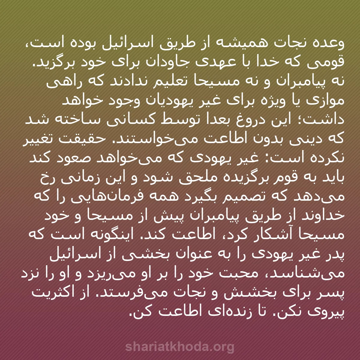 b0048 - پستی درباره شریعت خدا: وعده نجات همیشه از طریق اسرائیل بوده است، قومی که خدا با عهدی...