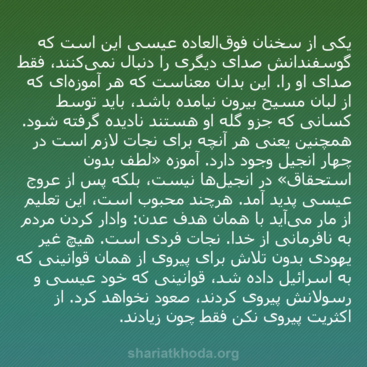 b0050 - پستی درباره شریعت خدا: یکی از سخنان فوق‌العاده عیسی این است که گوسفندانش صدای دیگری...