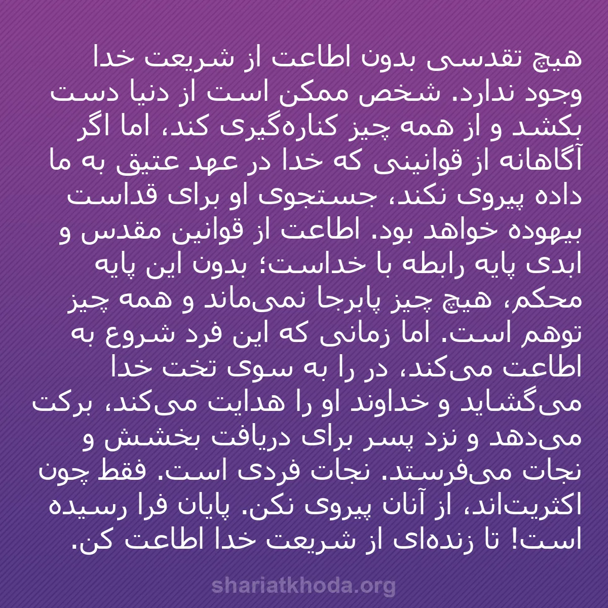 b0051 - پستی درباره شریعت خدا: هیچ تقدسی بدون اطاعت از شریعت خدا وجود ندارد. شخص ممکن است از...