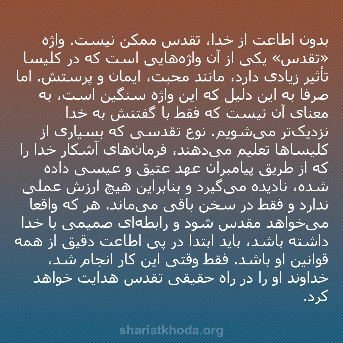 b0052 - پستی درباره شریعت خدا: بدون اطاعت از خدا، تقدس ممکن نیست. واژه «تقدس» یکی از آن واژه‌هایی...