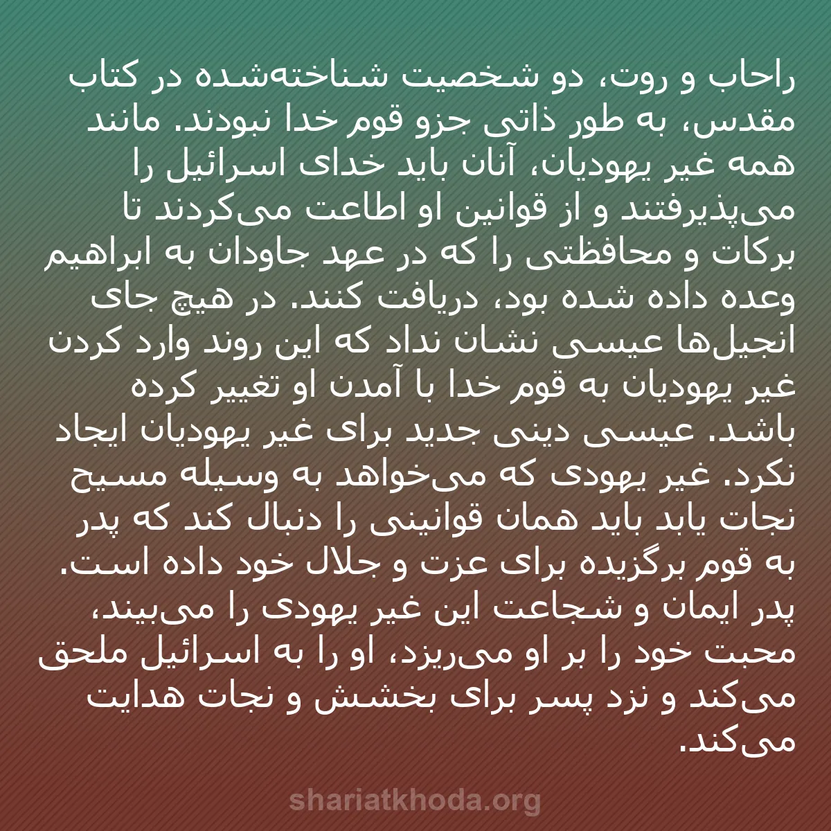 b0053 - پستی درباره شریعت خدا: راحاب و روت، دو شخصیت شناخته‌شده در کتاب مقدس، به طور ذاتی جزو...