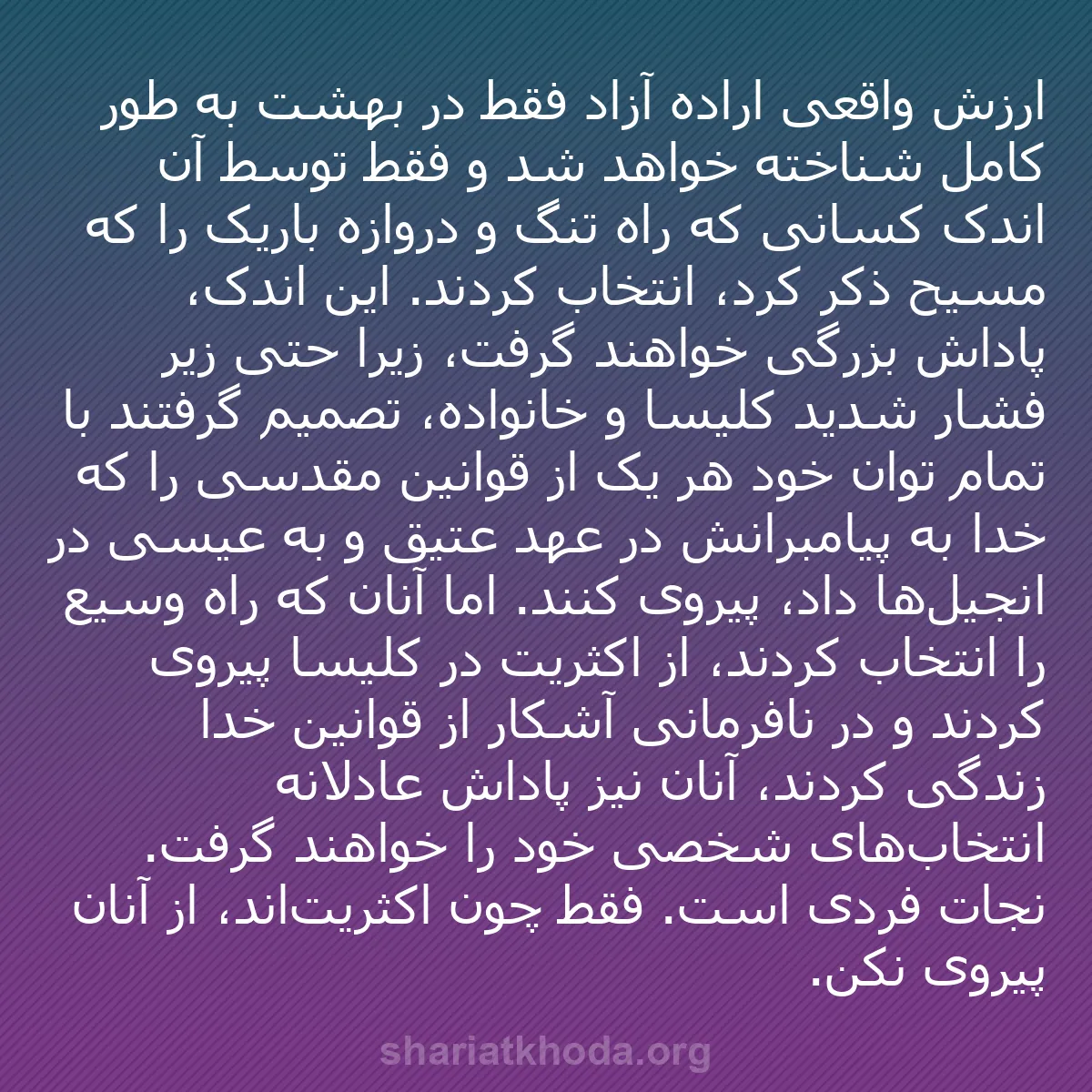 b0054 - پستی درباره شریعت خدا: ارزش واقعی اراده آزاد فقط در بهشت به طور کامل شناخته خواهد شد...