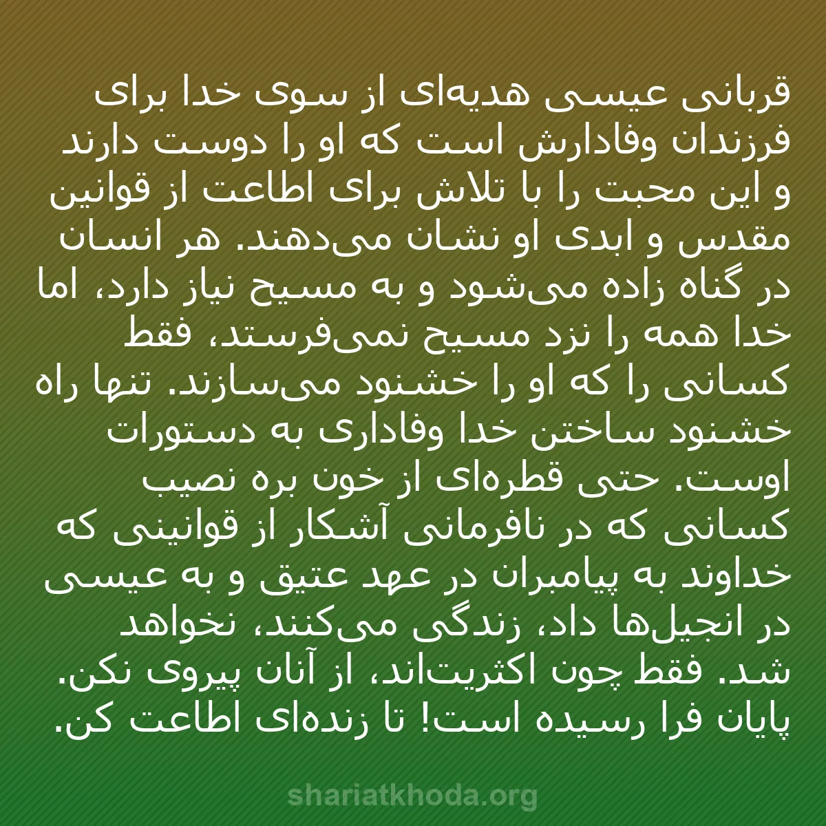 b0056 - پستی درباره شریعت خدا: قربانی عیسی هدیه‌ای از سوی خدا برای فرزندان وفادارش است که او...