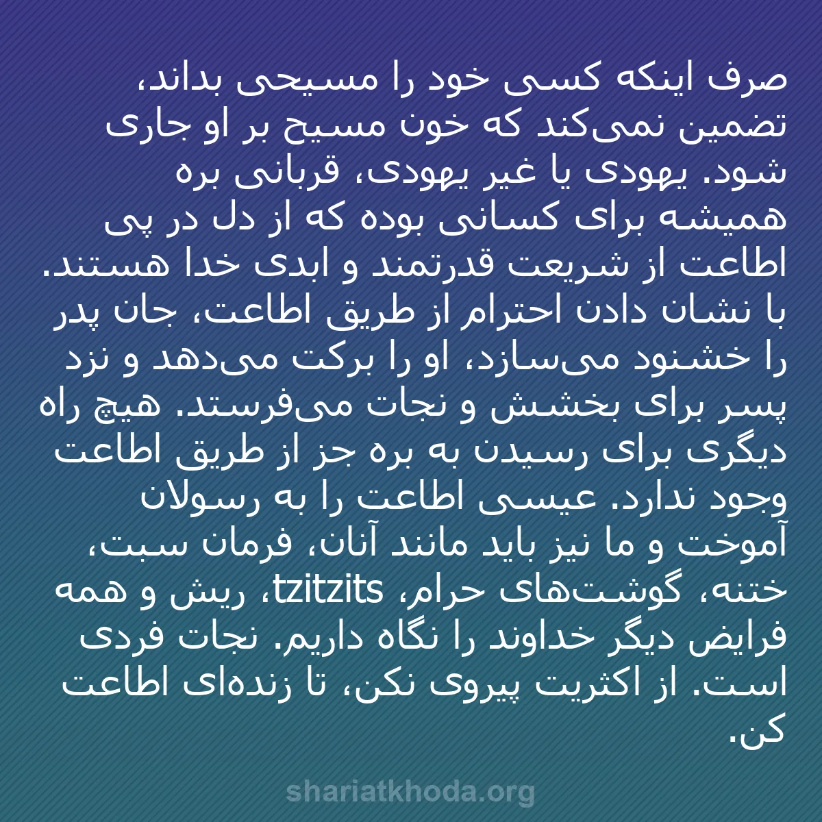 b0057 - پستی درباره شریعت خدا: صرف اینکه کسی خود را مسیحی بداند، تضمین نمی‌کند که خون مسیح...