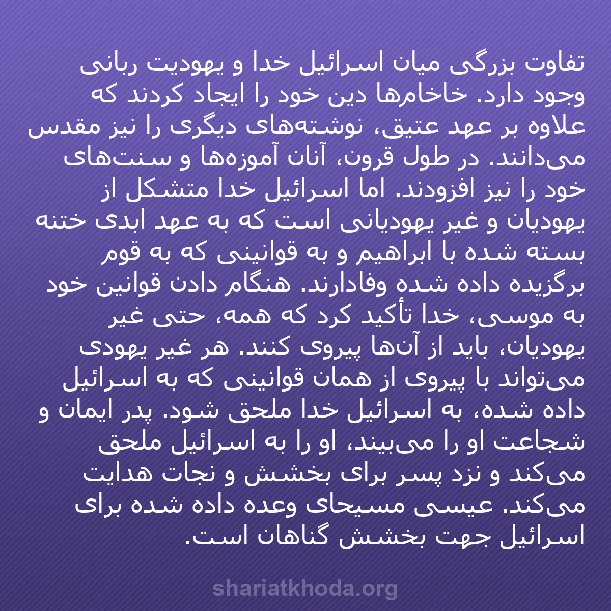 b0058 - پستی درباره شریعت خدا: تفاوت بزرگی میان اسرائیل خدا و یهودیت ربانی وجود دارد. خاخام‌ها...