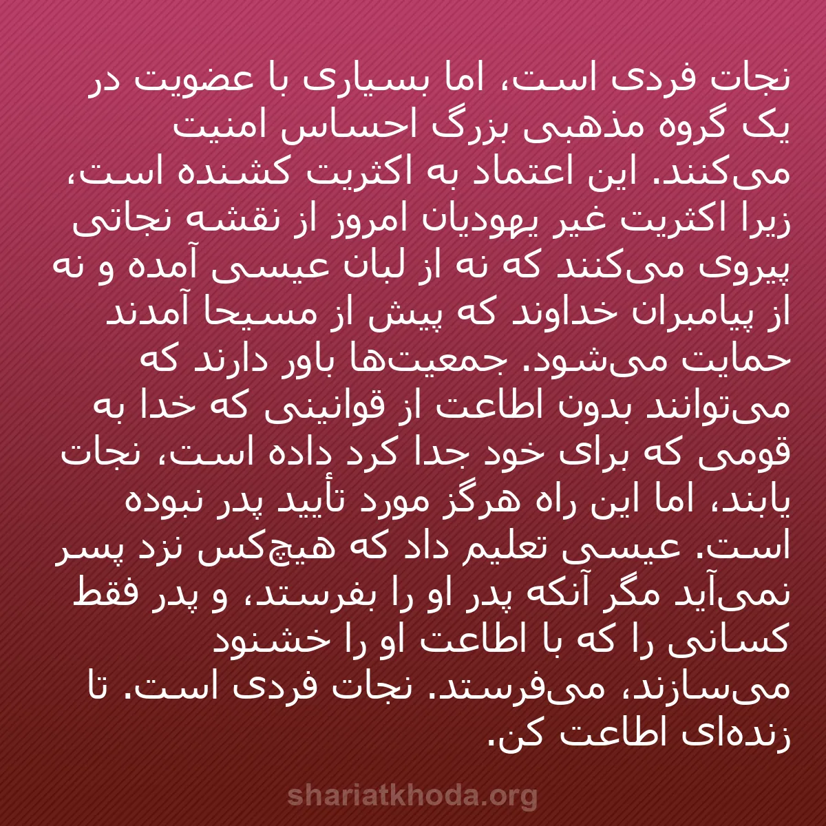 b0059 - پستی درباره شریعت خدا: نجات فردی است، اما بسیاری با عضویت در یک گروه مذهبی بزرگ احساس...