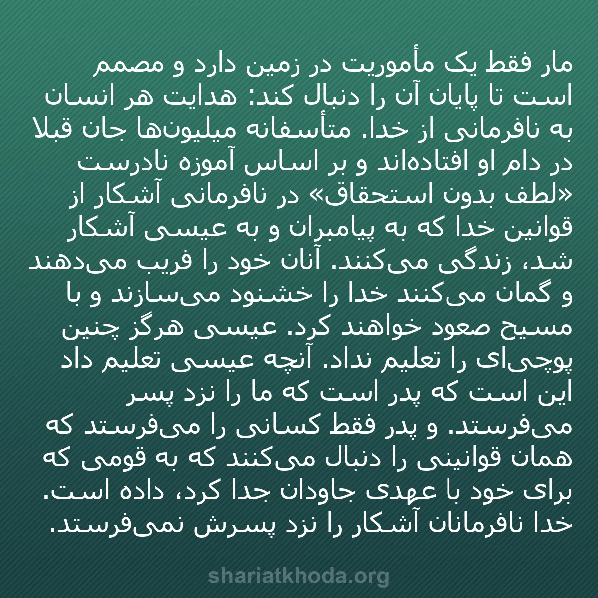 b0060 - پستی درباره شریعت خدا: مار فقط یک مأموریت در زمین دارد و مصمم است تا پایان آن را دنبال...