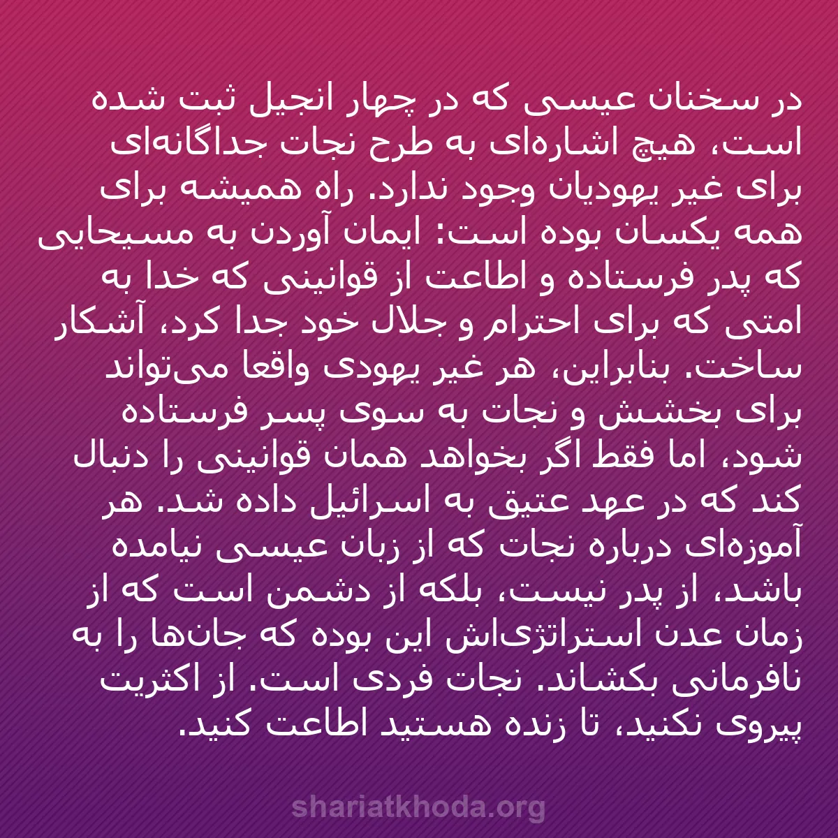 b0061 - پستی درباره شریعت خدا: در سخنان عیسی که در چهار انجیل ثبت شده است، هیچ اشاره‌ای به...