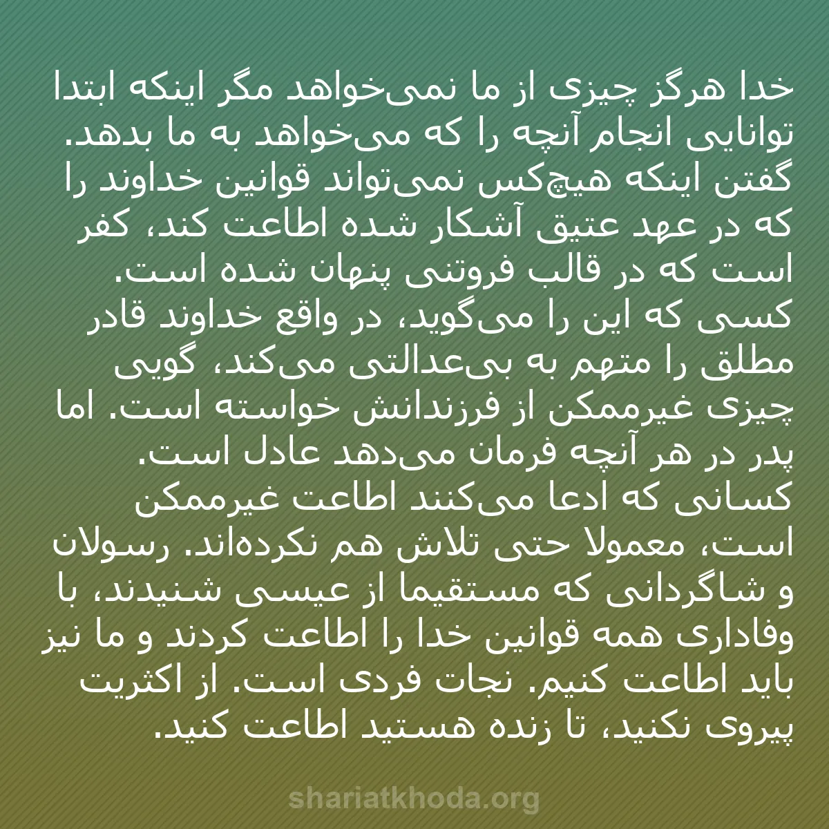 b0063 - پستی درباره شریعت خدا: خدا هرگز چیزی از ما نمی‌خواهد مگر اینکه ابتدا توانایی انجام...