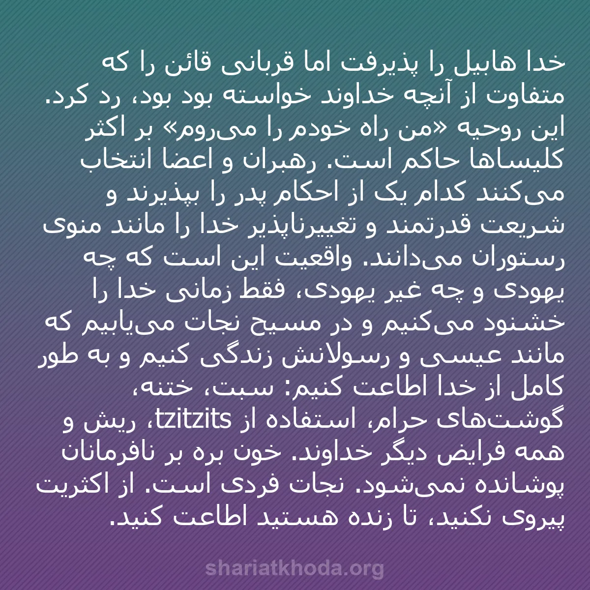 b0064 - پستی درباره شریعت خدا: خدا هابیل را پذیرفت اما قربانی قائن را که متفاوت از آنچه خداوند...