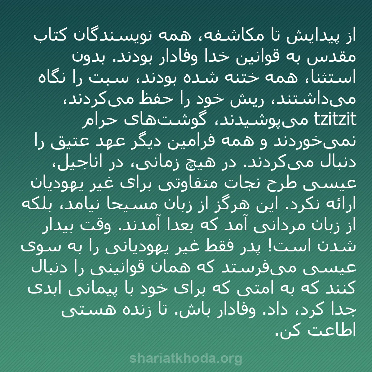 b0065 - پستی درباره شریعت خدا: از پیدایش تا مکاشفه، همه نویسندگان کتاب مقدس به قوانین خدا وفادار...