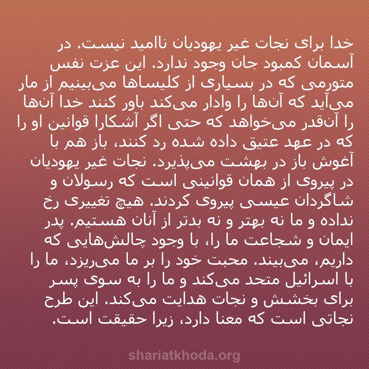 b0066 - پستی درباره شریعت خدا: خدا برای نجات غیر یهودیان ناامید نیست. در آسمان کمبود جان وجود...