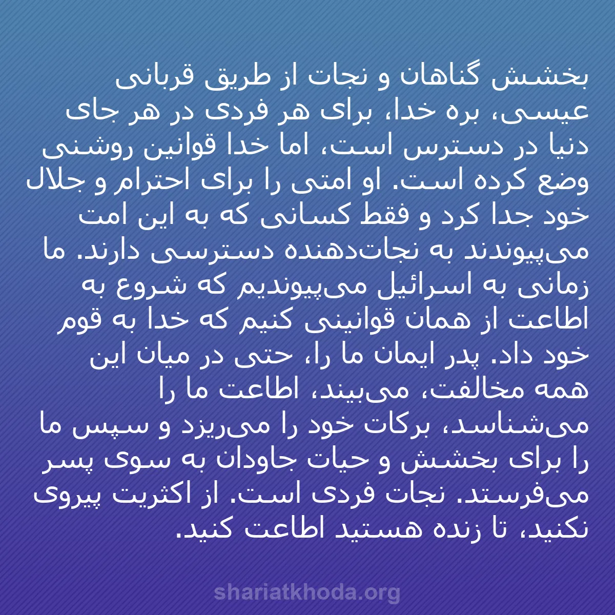 b0067 - پستی درباره شریعت خدا: بخشش گناهان و نجات از طریق قربانی عیسی، بره خدا، برای هر فردی...