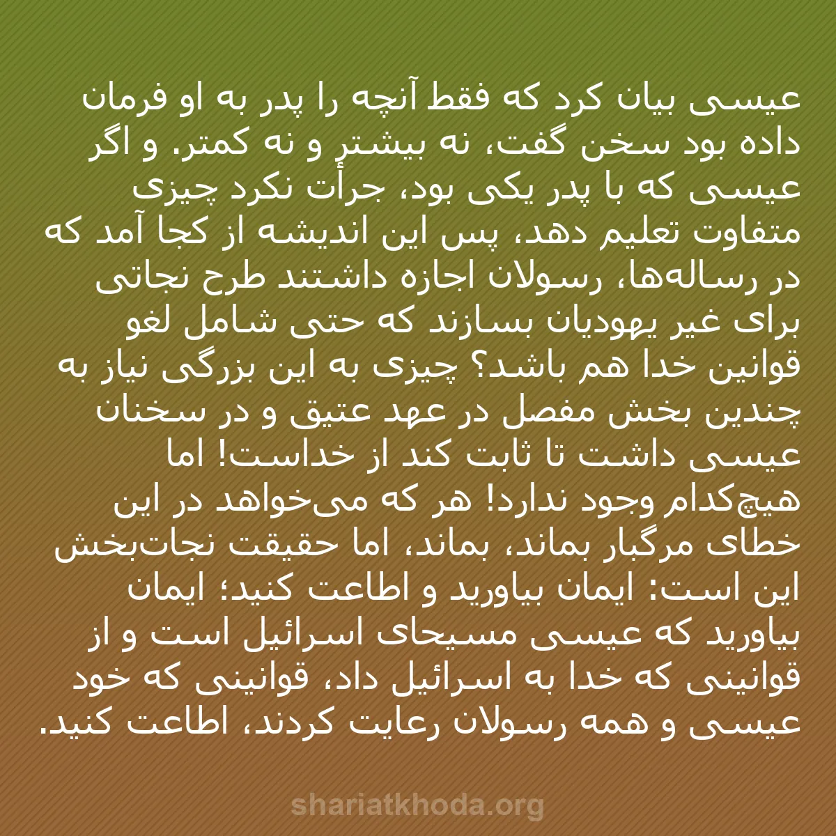 b0069 - پستی درباره شریعت خدا: عیسی بیان کرد که فقط آنچه را پدر به او فرمان داده بود سخن گفت،...