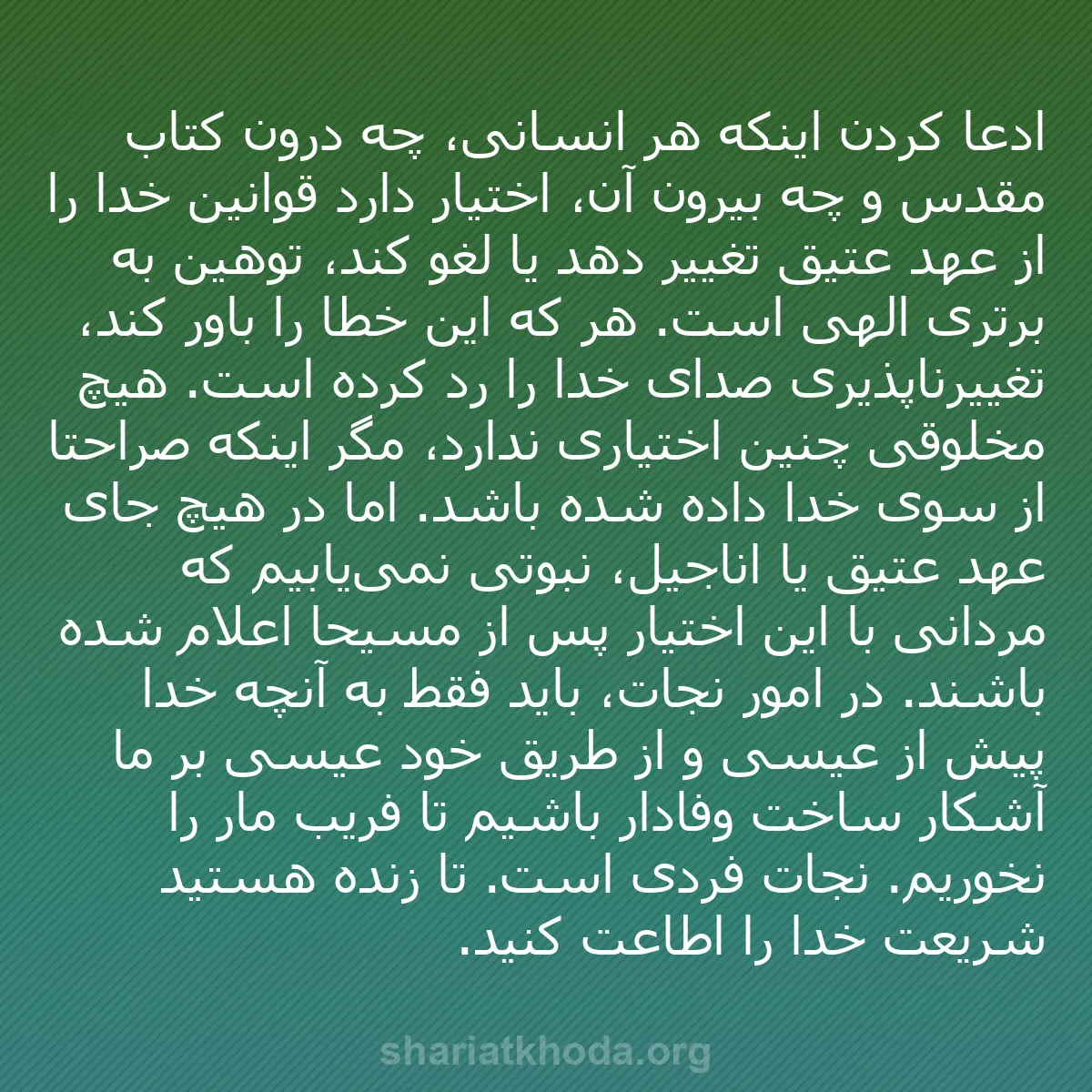 b0070 - پستی درباره شریعت خدا: ادعا کردن اینکه هر انسانی، چه درون کتاب مقدس و چه بیرون آن،...