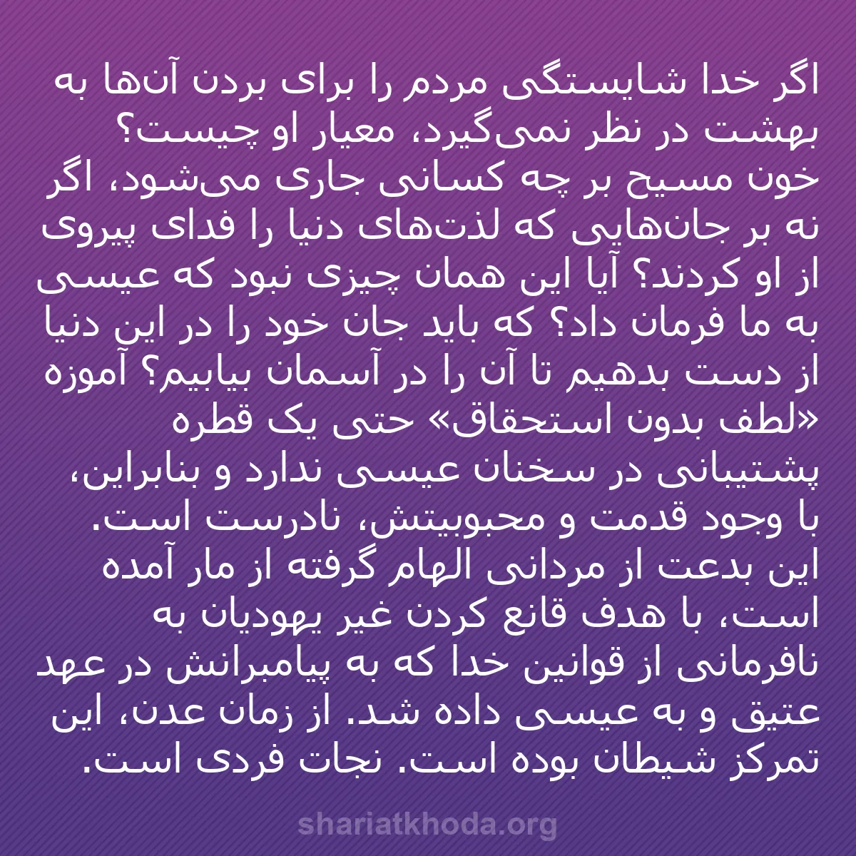 b0071 - پستی درباره شریعت خدا: اگر خدا شایستگی مردم را برای بردن آن‌ها به بهشت در نظر نمی‌گیرد،...