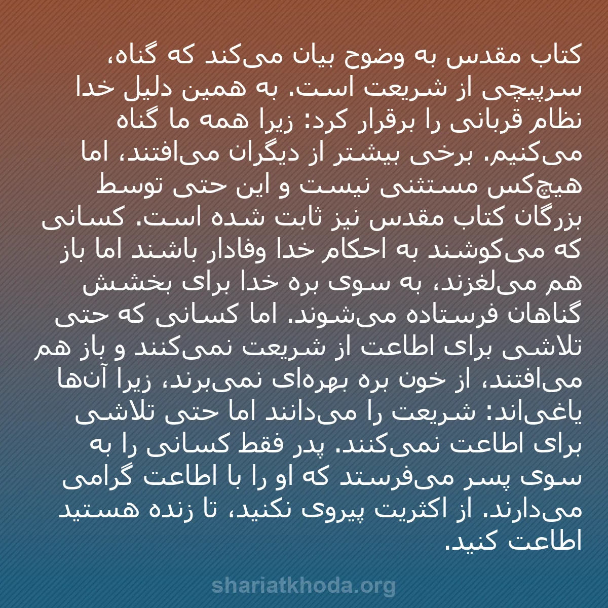 b0072 - پستی درباره شریعت خدا: کتاب مقدس به وضوح بیان می‌کند که گناه، سرپیچی از شریعت است....
