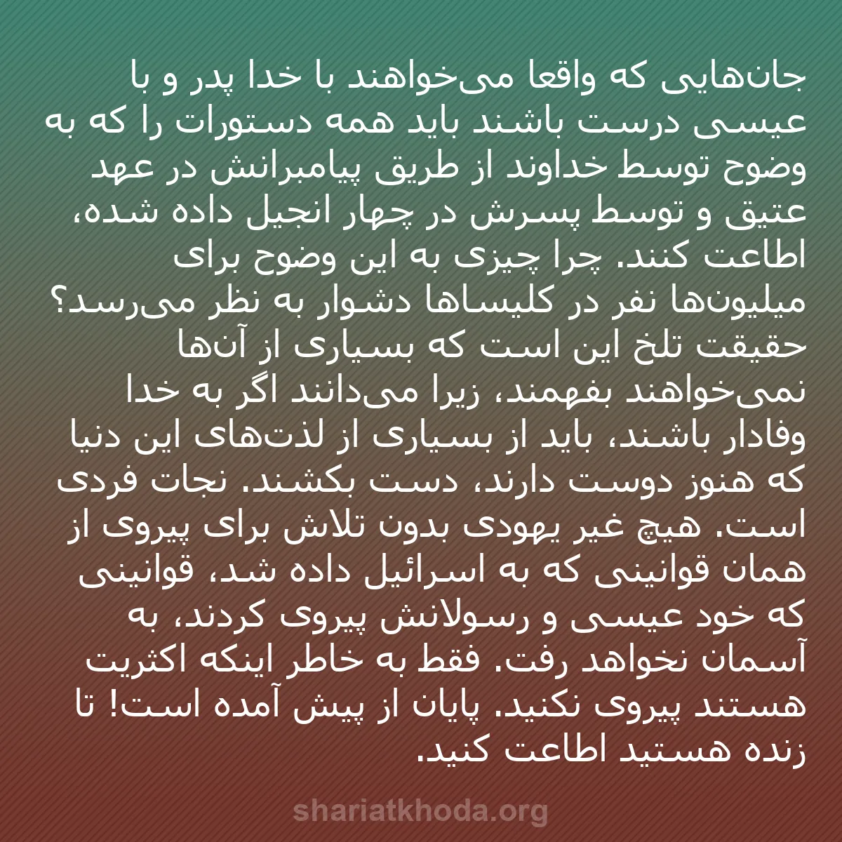 b0073 - پستی درباره شریعت خدا: جان‌هایی که واقعاً می‌خواهند با خدا پدر و با عیسی درست باشند...