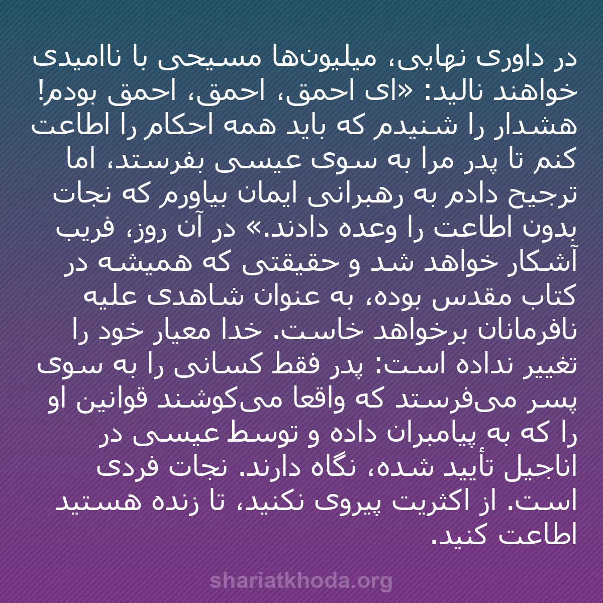 b0074 - پستی درباره شریعت خدا: در داوری نهایی، میلیون‌ها مسیحی با ناامیدی خواهند نالید: «ای...