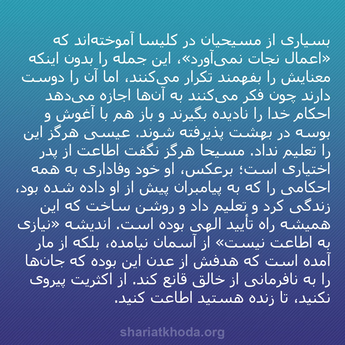 b0075 - پستی درباره شریعت خدا: بسیاری از مسیحیان در کلیسا آموخته‌اند که «اعمال نجات نمی‌آورد»،...