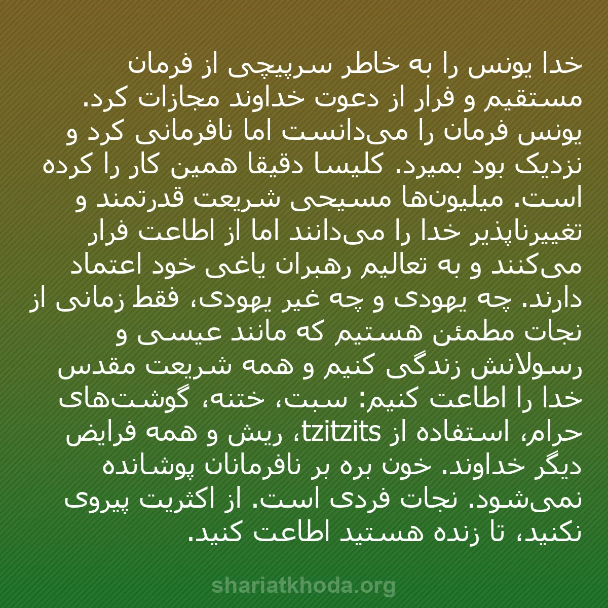 b0076 - پستی درباره شریعت خدا: خدا یونس را به خاطر سرپیچی از فرمان مستقیم و فرار از دعوت خداوند...