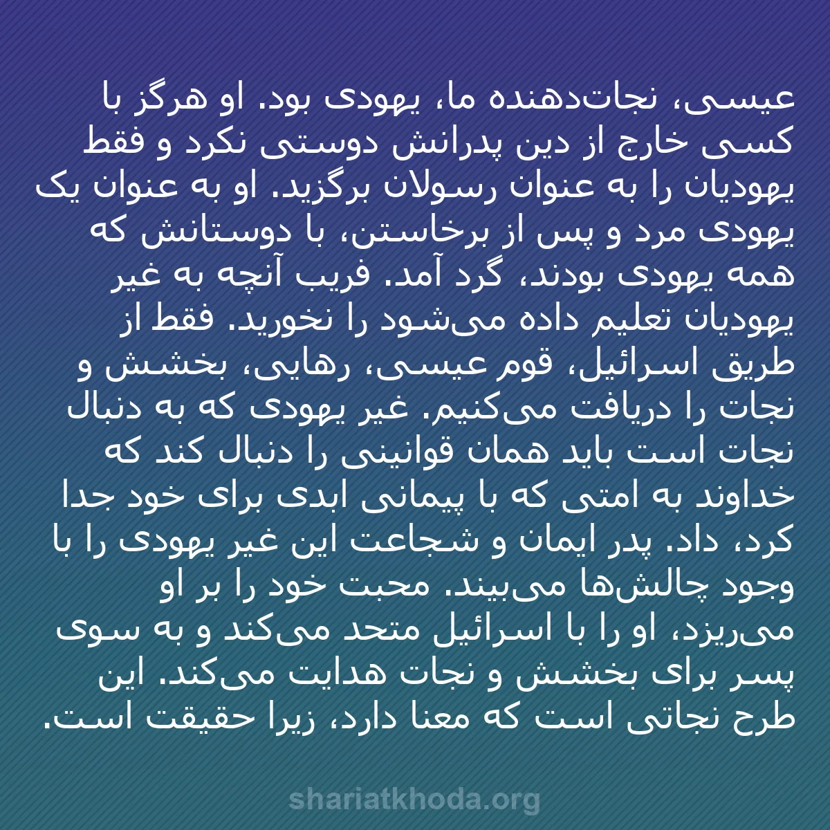 b0077 - پستی درباره شریعت خدا: عیسی، نجات‌دهنده ما، یهودی بود. او هرگز با کسی خارج از دین پدرانش...