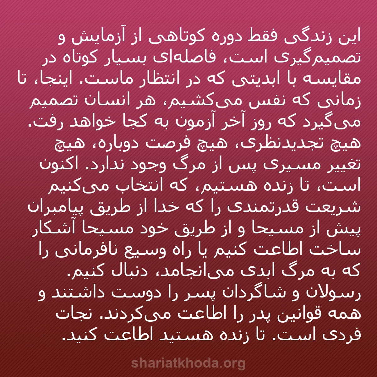 b0079 - پستی درباره شریعت خدا: این زندگی فقط دوره کوتاهی از آزمایش و تصمیم‌گیری است، فاصله‌ای...