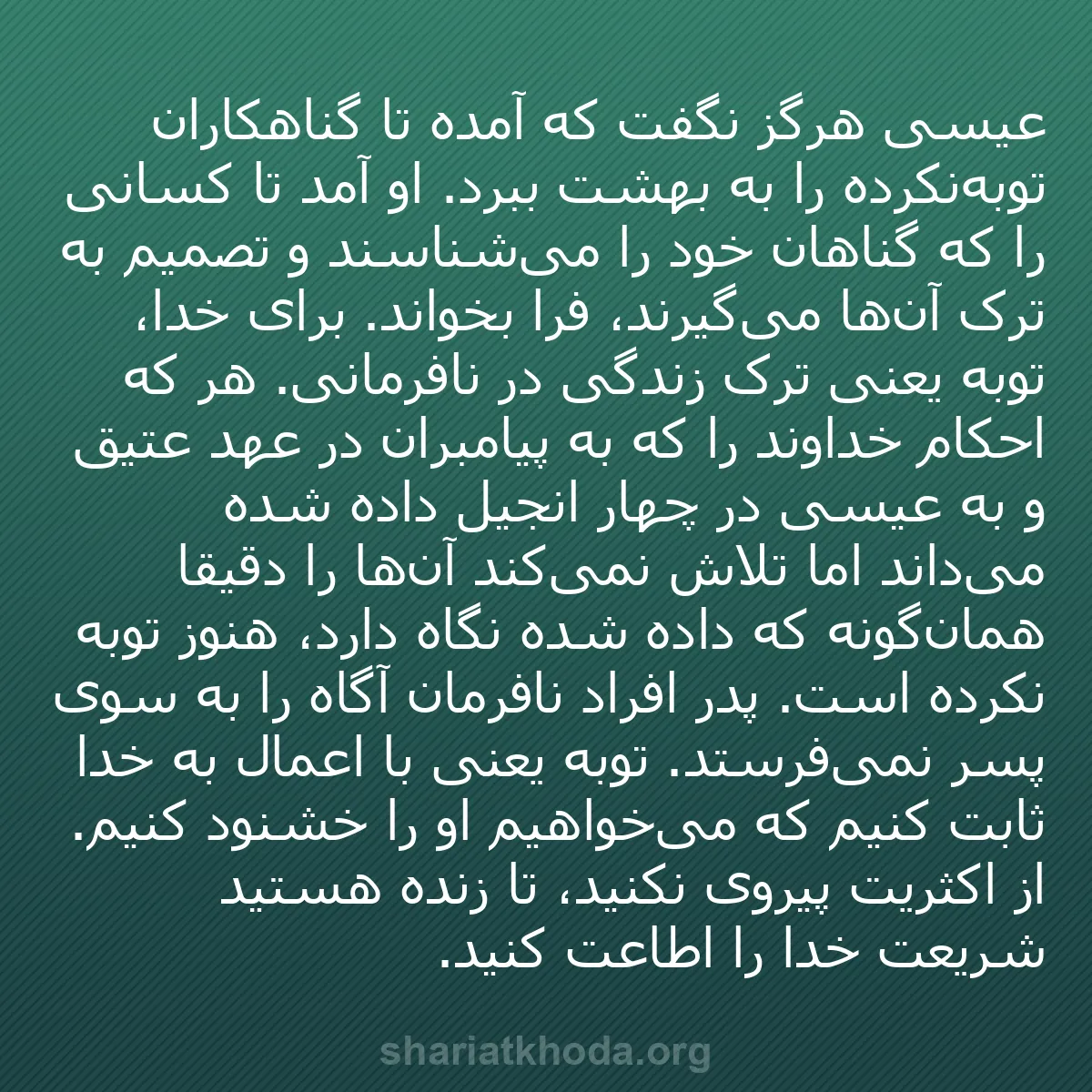 b0080 - پستی درباره شریعت خدا: عیسی هرگز نگفت که آمده تا گناهکاران توبه‌نکرده را به بهشت ببرد....