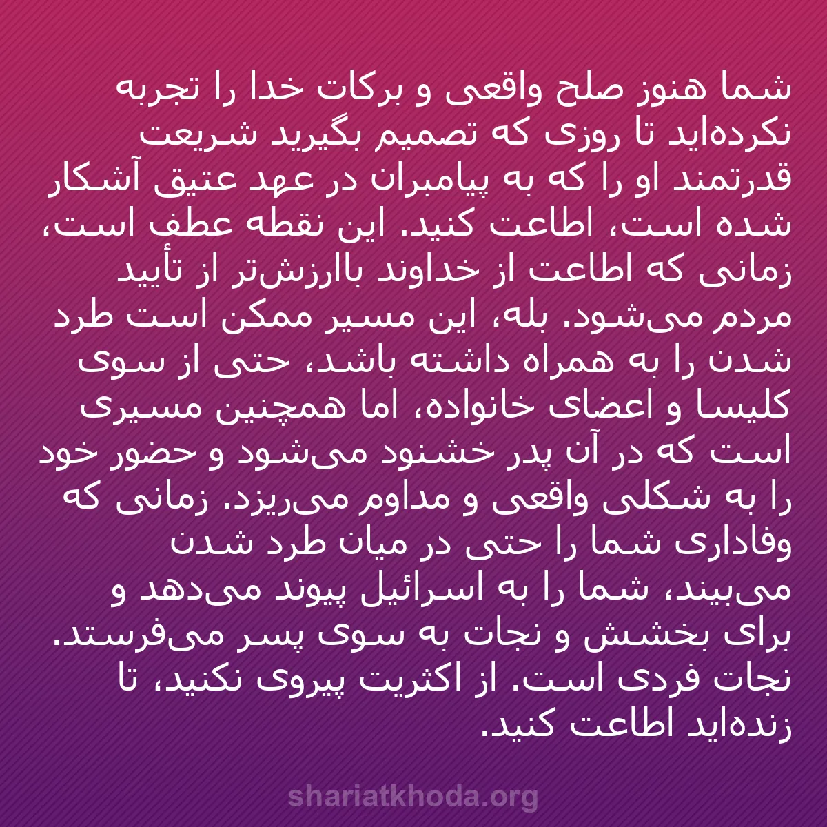 b0081 - پستی درباره شریعت خدا: شما هنوز صلح واقعی و برکات خدا را تجربه نکرده‌اید تا روزی که...