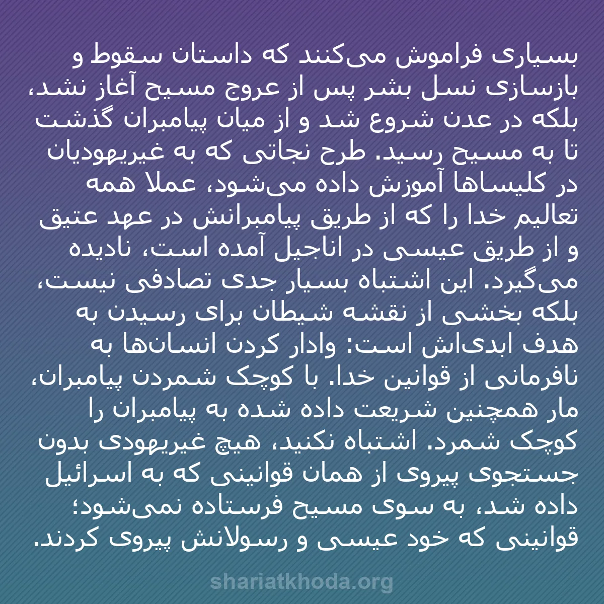 b0082 - پستی درباره شریعت خدا: بسیاری فراموش می‌کنند که داستان سقوط و بازسازی نسل بشر پس از...