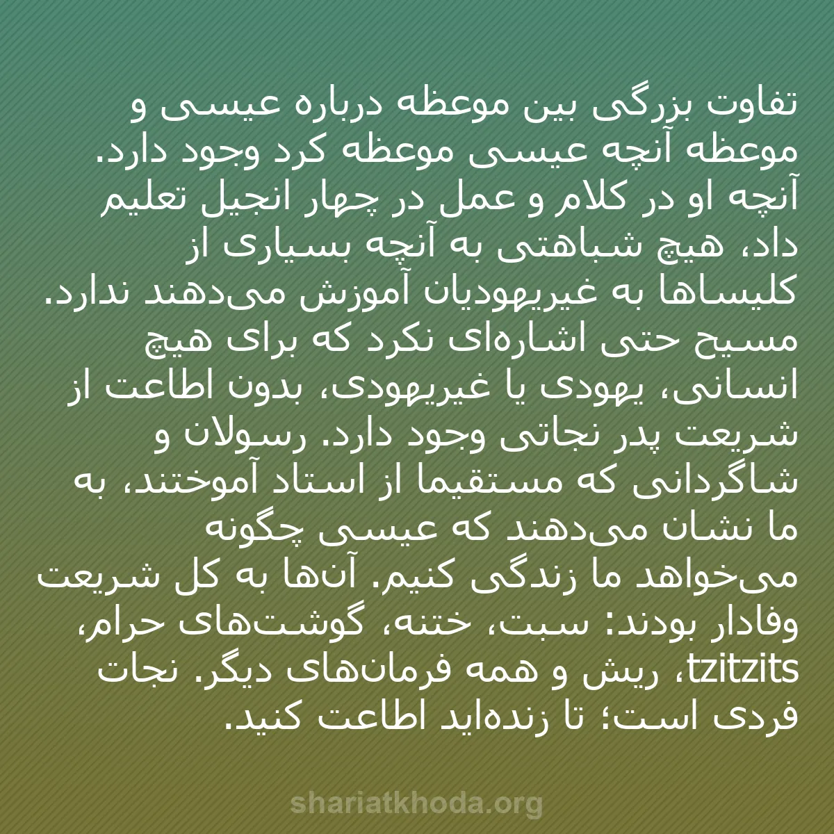 b0083 - پستی درباره شریعت خدا: تفاوت بزرگی بین موعظه درباره عیسی و موعظه آنچه عیسی موعظه کرد...