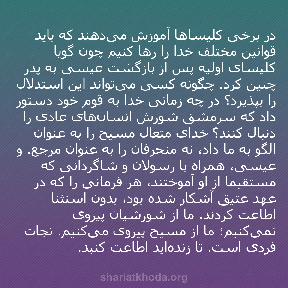 b0084 - پستی درباره شریعت خدا: در برخی کلیساها آموزش می‌دهند که باید قوانین مختلف خدا را رها...