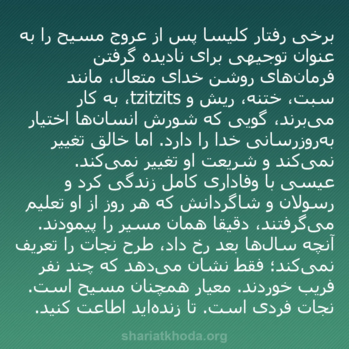 b0085 - پستی درباره شریعت خدا: برخی رفتار کلیسا پس از عروج مسیح را به عنوان توجیهی برای نادیده...