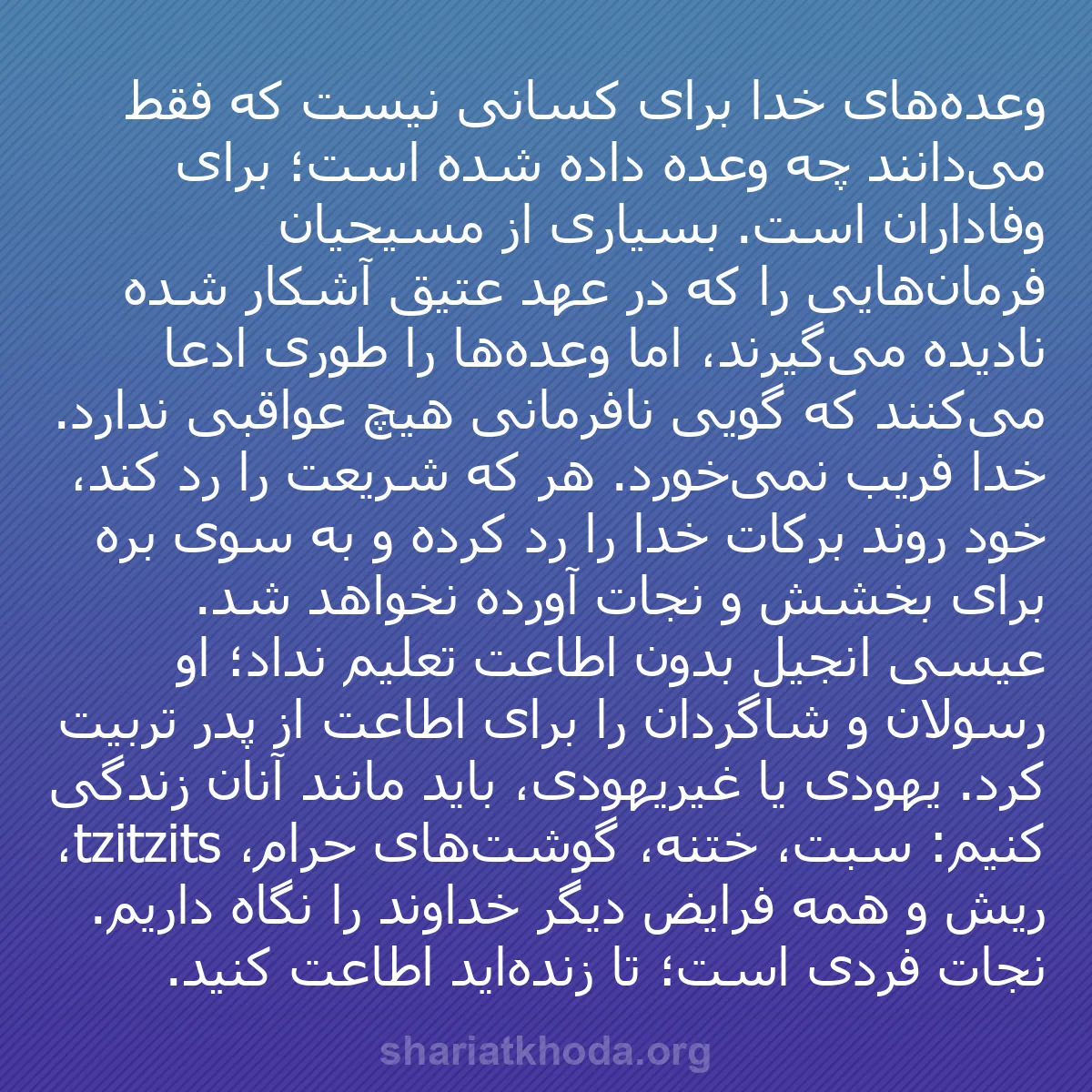 b0087 - پستی درباره شریعت خدا: وعده‌های خدا برای کسانی نیست که فقط می‌دانند چه وعده داده شده...