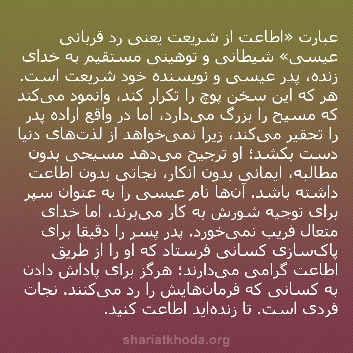 b0088 - پستی درباره شریعت خدا: عبارت «اطاعت از شریعت یعنی رد قربانی عیسی» شیطانی و توهینی مستقیم...