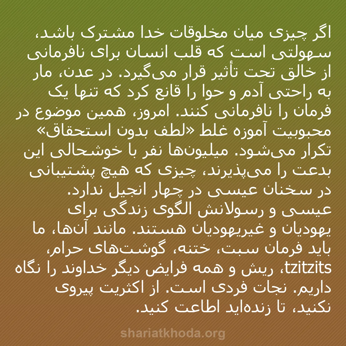 b0089 - پستی درباره شریعت خدا: اگر چیزی میان مخلوقات خدا مشترک باشد، سهولتی است که قلب انسان...