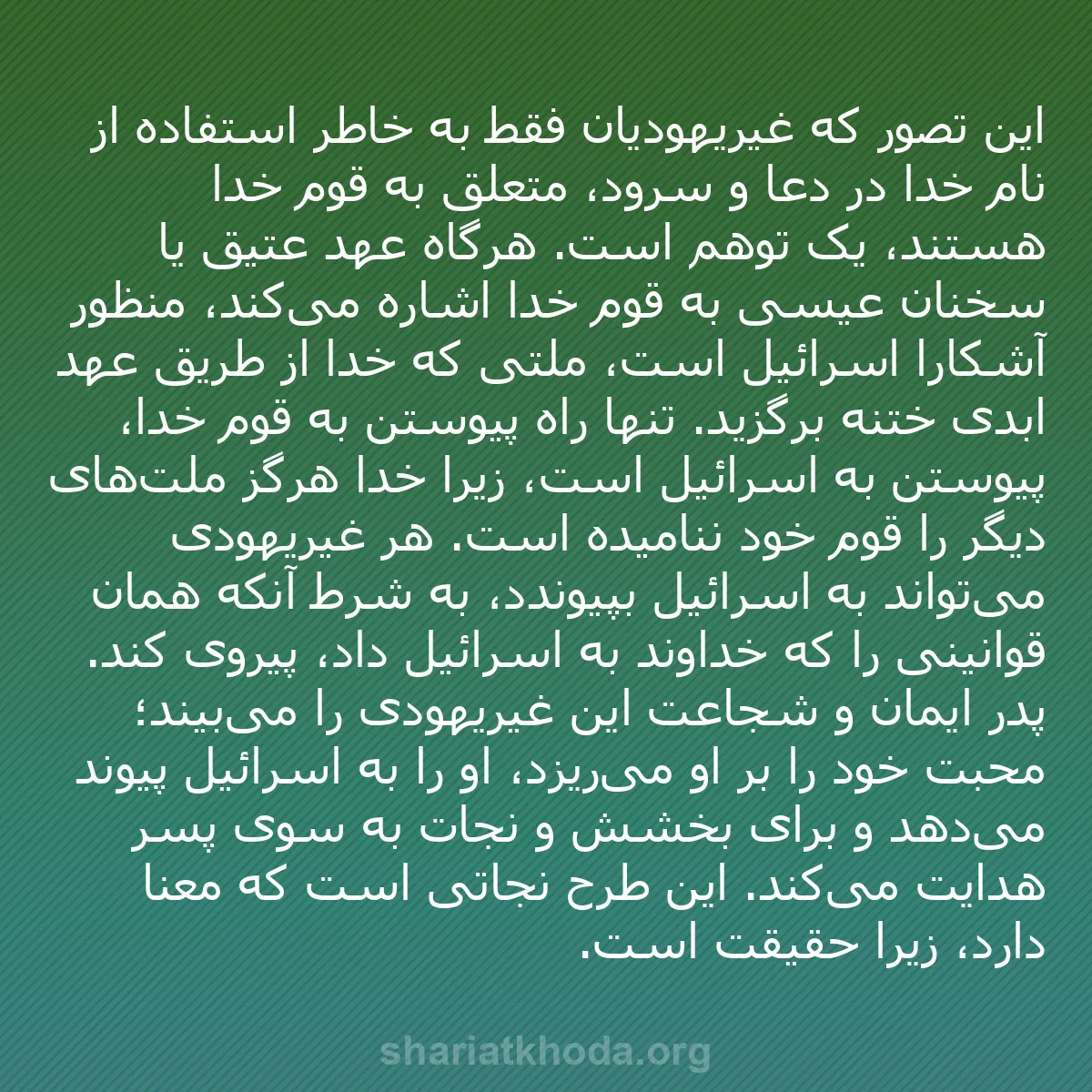 b0090 - پستی درباره شریعت خدا: این تصور که غیریهودیان فقط به خاطر استفاده از نام خدا در دعا...