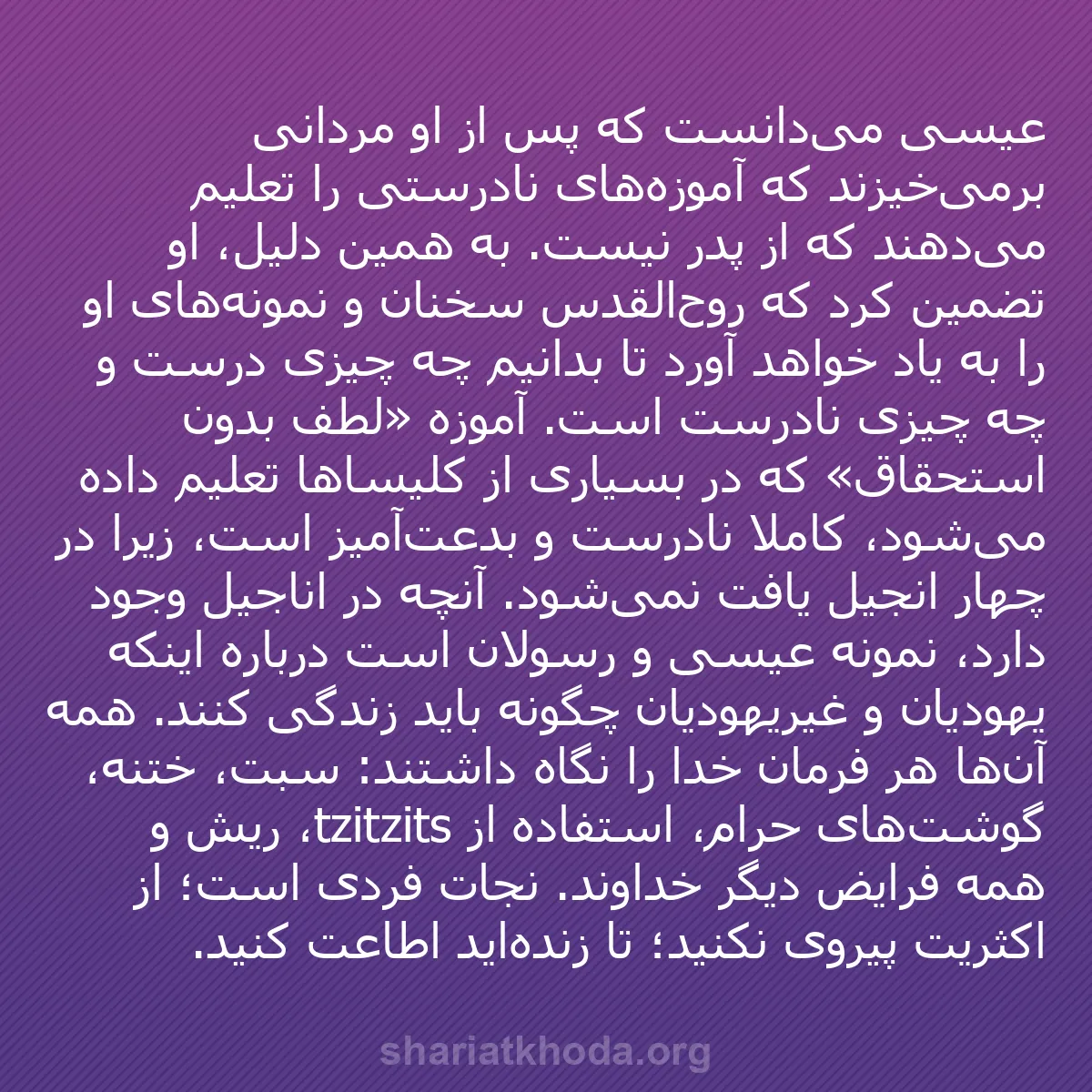 b0091 - پستی درباره شریعت خدا: عیسی می‌دانست که پس از او مردانی برمی‌خیزند که آموزه‌های نادرستی...