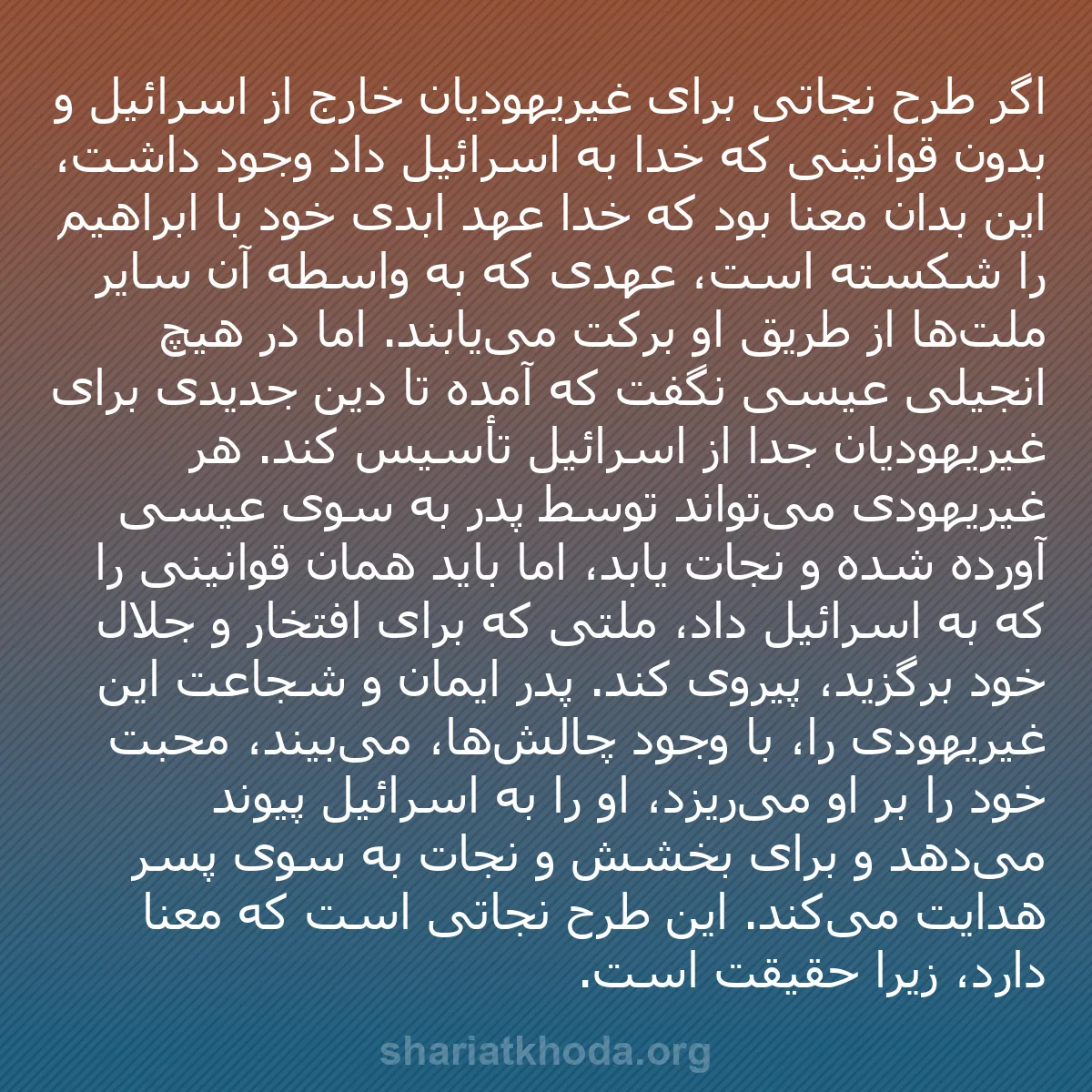 b0092 - پستی درباره شریعت خدا: اگر طرح نجاتی برای غیریهودیان خارج از اسرائیل و بدون قوانینی...