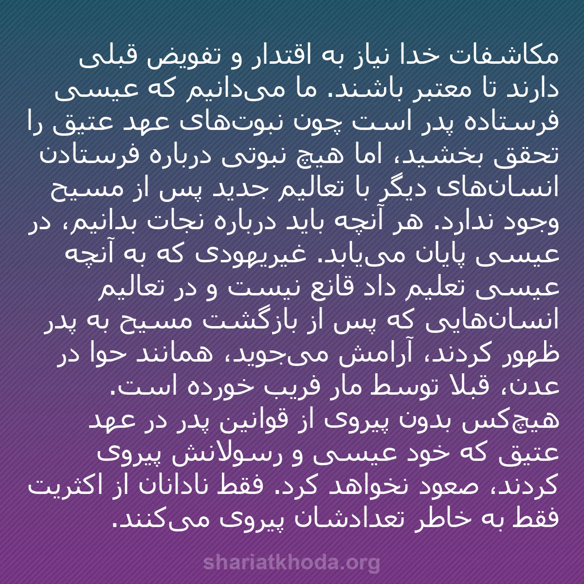 b0094 - پستی درباره شریعت خدا: مکاشفات خدا نیاز به اقتدار و تفویض قبلی دارند تا معتبر باشند....