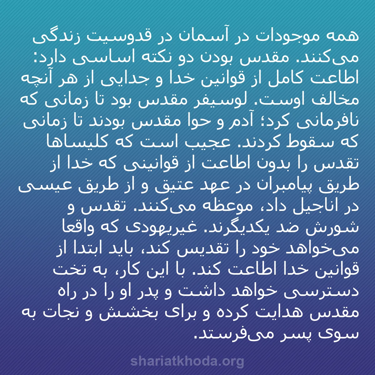 b0095 - پستی درباره شریعت خدا: همه موجودات در آسمان در قدوسیت زندگی می‌کنند. مقدس بودن دو نکته...