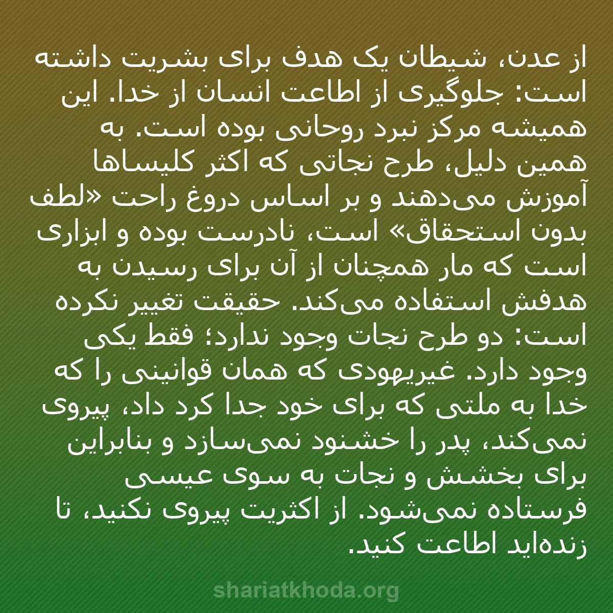 b0096 - پستی درباره شریعت خدا: از عدن، شیطان یک هدف برای بشریت داشته است: جلوگیری از اطاعت...