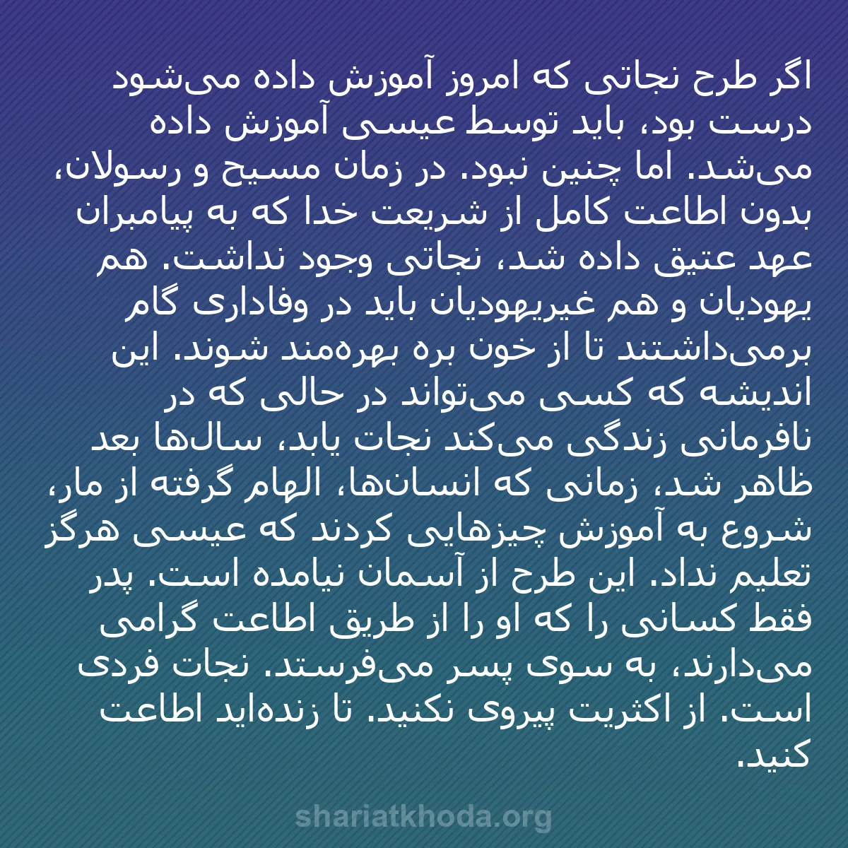 b0097 - پستی درباره شریعت خدا: اگر طرح نجاتی که امروز آموزش داده می‌شود درست بود، باید توسط...