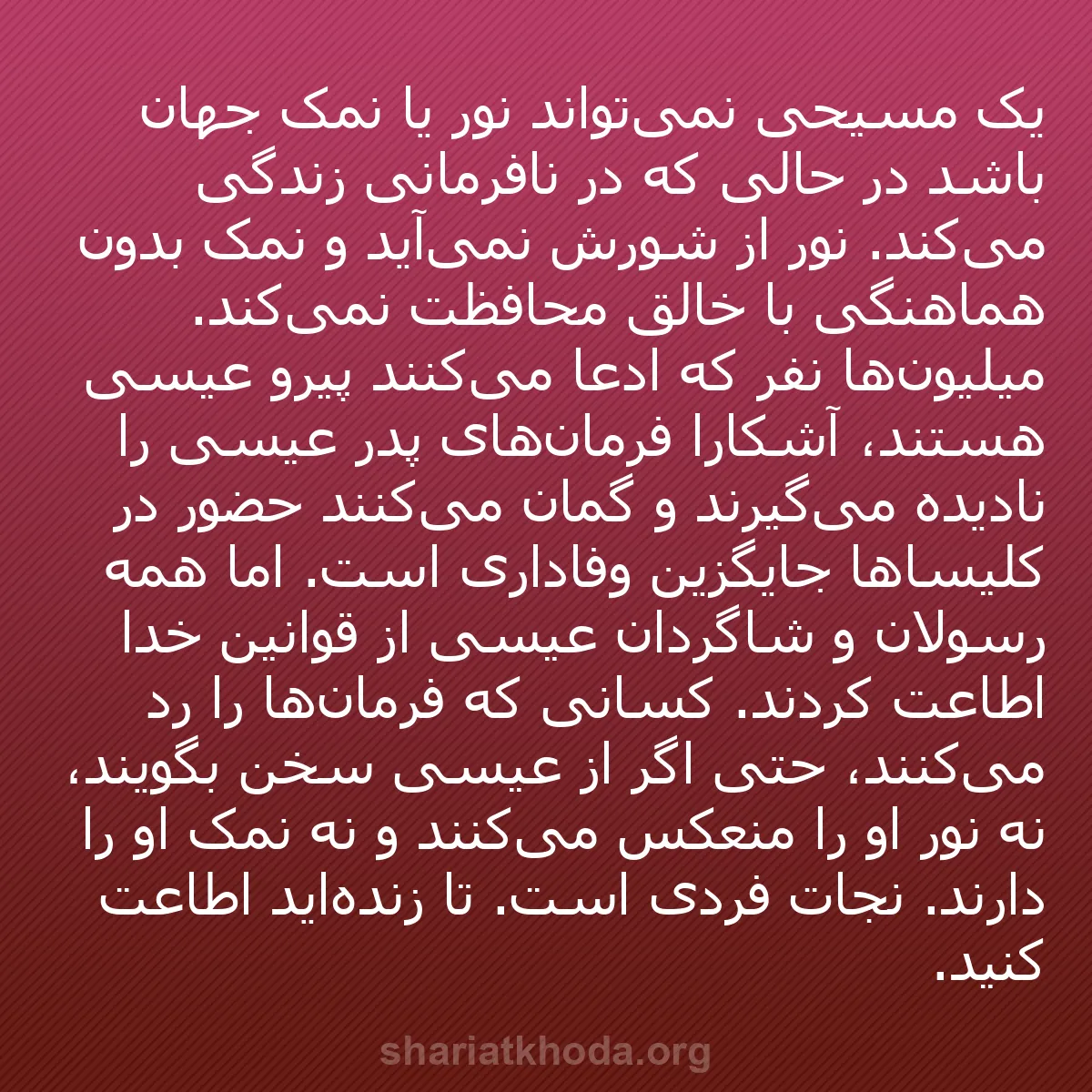 b0099 - پستی درباره شریعت خدا: یک مسیحی نمی‌تواند نور یا نمک جهان باشد در حالی که در نافرمانی...