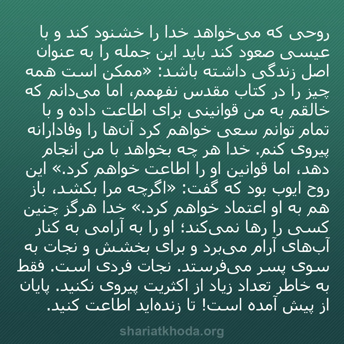 b0100 - پستی درباره شریعت خدا: روحی که می‌خواهد خدا را خشنود کند و با عیسی صعود کند باید این...