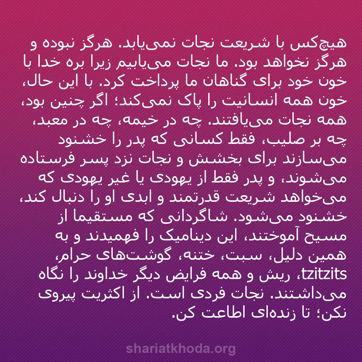 b0101 - پستی درباره شریعت خدا: هیچ‌کس با شریعت نجات نمی‌یابد. هرگز نبوده و هرگز نخواهد بود....