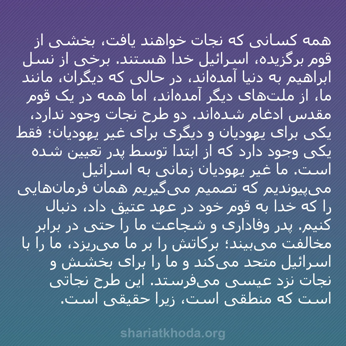 b0102 - پستی درباره شریعت خدا: همه کسانی که نجات خواهند یافت، بخشی از قوم برگزیده، اسرائیل...