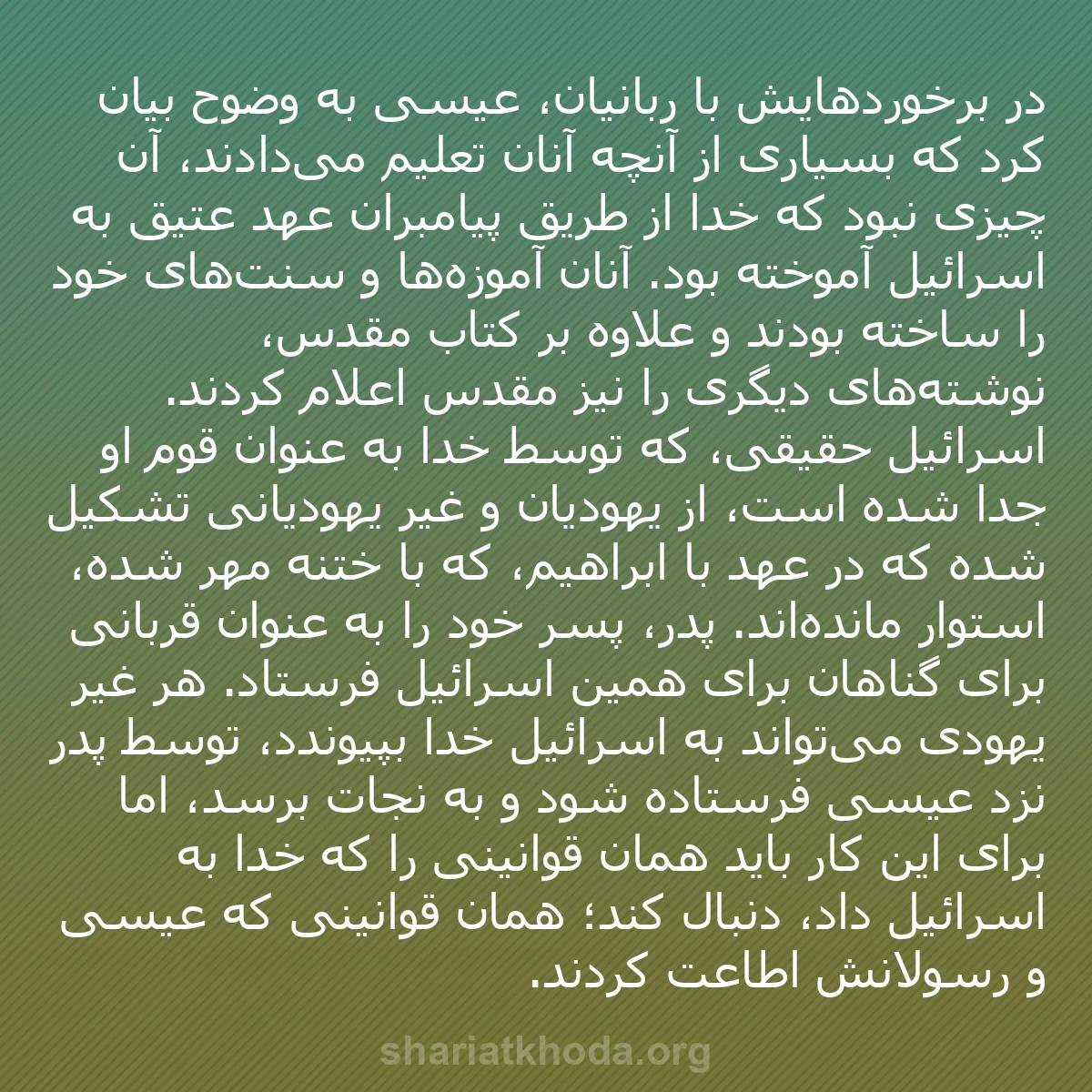 b0103 - پستی درباره شریعت خدا: در برخوردهایش با ربانیان، عیسی به وضوح بیان کرد که بسیاری از...