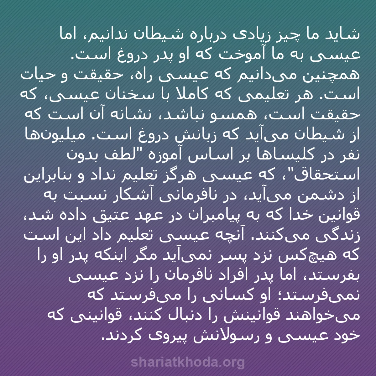 b0104 - پستی درباره شریعت خدا: شاید ما چیز زیادی درباره شیطان ندانیم، اما عیسی به ما آموخت...