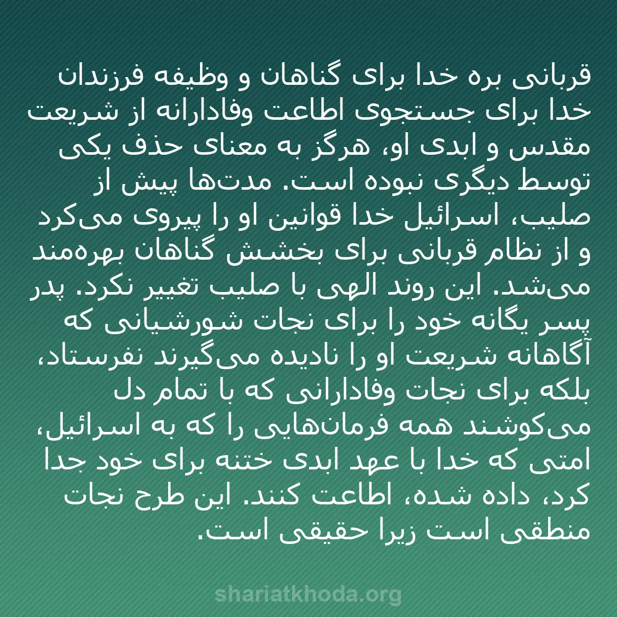 b0105 - پستی درباره شریعت خدا: قربانی بره خدا برای گناهان و وظیفه فرزندان خدا برای جستجوی اطاعت...